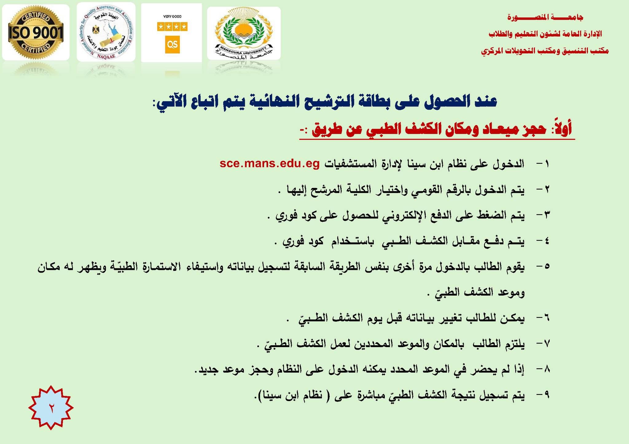 حجز الكشف الطبي جامعة المنصورة 2025
